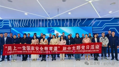 省审计厅 1XBET在线 云上甘肃开展“同上一堂国家安全教育课”联合主题党日活动