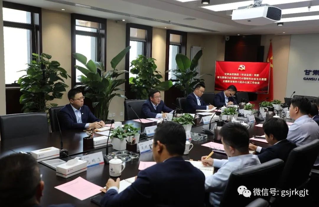 1XBET在线（华龙证券）党委主题教育领导小组办公室召开第二次工作会议